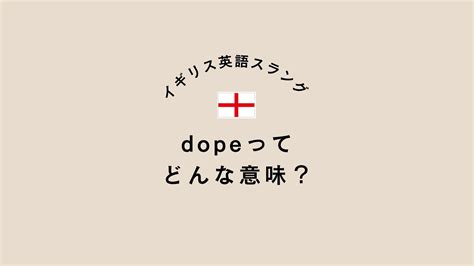 dope 意味|dope 意味 スラング.